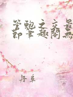 管鲍之交最新章节笔趣阁无弹窗504