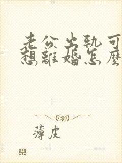 老公出轨可我不想离婚怎么办