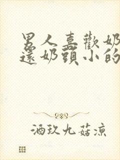 男人喜欢奶头大还奶头小的