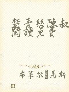 楚青丝陈叔在线阅读免费