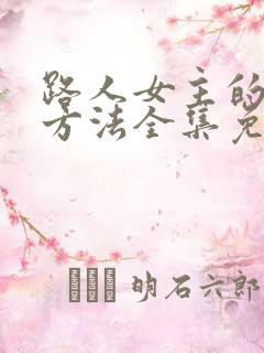 路人女主的养成方法全集免费观看