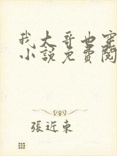 我大哥也穿过来小说免费阅读