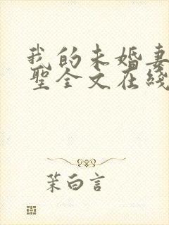 我的未婚妻是剑圣全文在线阅读