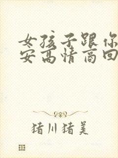 女孩子跟你说早安高情商回复