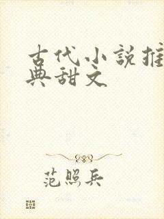 古代小说推荐经典甜文