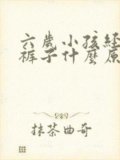 六岁小孩经常尿裤子什么原因