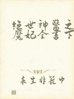 绝世神医之逆天魔妃全书下载