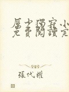 厉少独宠小娇妻免费阅读完整版