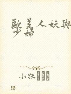 欧美人妖与丰满少妇