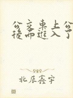 公交车上公公从后面进入了我的身体