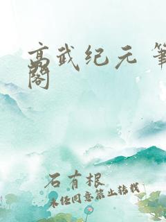 高武纪元 笔趣阁