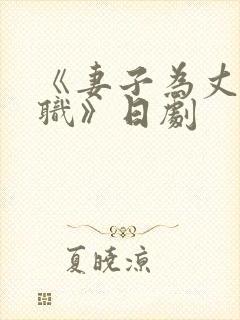 《妻子为丈夫升职》日剧