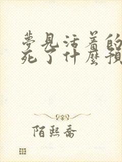 梦见活着的亲人死了什么预兆