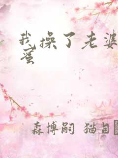 我操了老婆的闺蜜