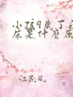 小孩9岁了还尿床是什么原因