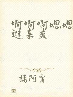 啊啊啊嗯嗯嗯插进来爽