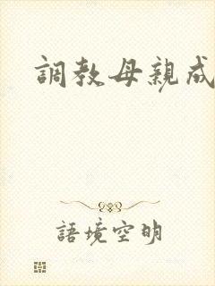调教母亲成母狗