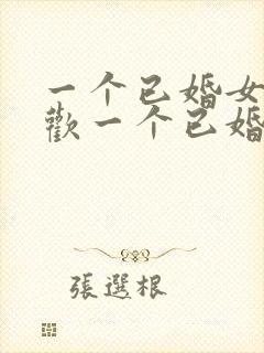 一个已婚女人喜欢一个已婚男人怎么办