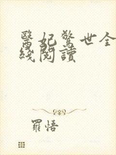 医妃惊世全文在线阅读