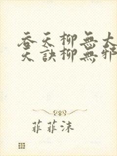 吞天柳无太荒吞天诀柳无邪