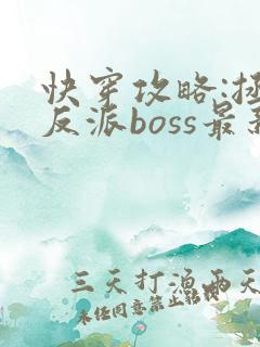 快穿攻略:拯救反派boss最新章节