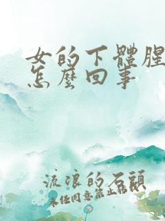 女的下体腥臭味怎么回事