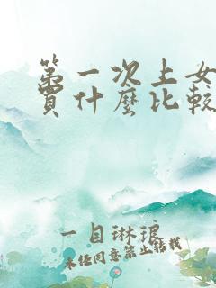 第一次上女方家买什么比较好