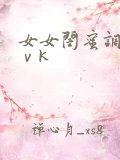女女闺蜜调教丨ⅴk