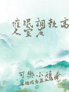 催眠调教高冷美人室友