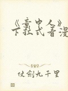 《意中人》免费下拉式看漫画