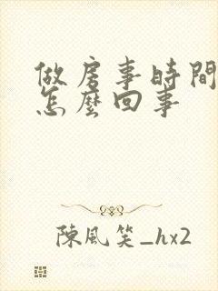 做房事时间短是怎么回事