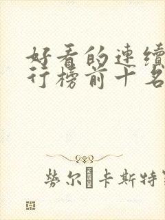 好看的连续剧排行榜前十名2021