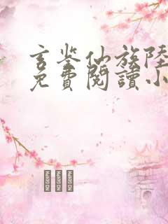 玄鉴仙族陆江仙免费阅读小说