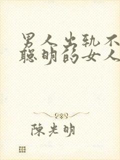 男人出轨不承认聪明的女人会怎么做