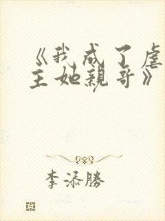 《我成了虐文女主她亲哥》