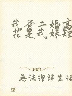 我爸二婚高冷校花是我妹短剧后续