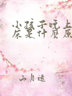 小孩子晚上爱尿床是什么原因