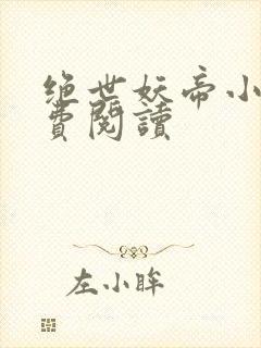 绝世妖帝小说免费阅读