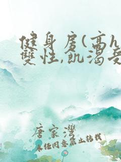 健身房(高h,双性,饥渴受)