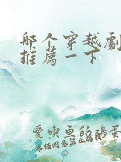 哪个穿越剧好看推荐一下