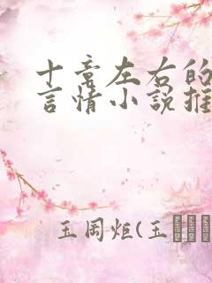 十章左右的短篇言情小说推荐