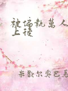 被偏执万人迷盯上后