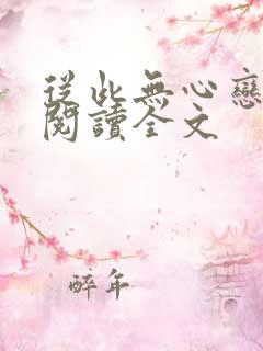 从此无心恋良夜阅读全文