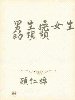 男生操女生阴道的视频