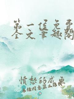 第一侯免费阅读全文笔趣阁