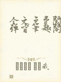 全文免费阅读无弹窗笔趣阁