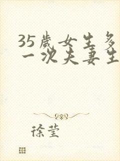 35岁女生多久一次夫妻生活才算正常