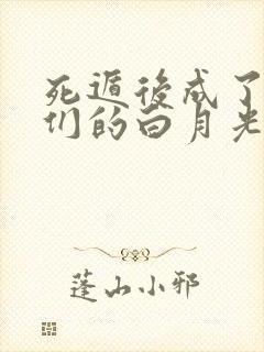 死遁后成了大佬们的白月光