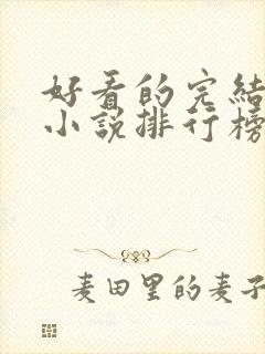 好看的完结玄幻小说排行榜前十名