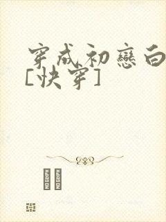 穿成初恋白月光[快穿]